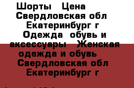 Шорты › Цена ­ 250 - Свердловская обл., Екатеринбург г. Одежда, обувь и аксессуары » Женская одежда и обувь   . Свердловская обл.,Екатеринбург г.